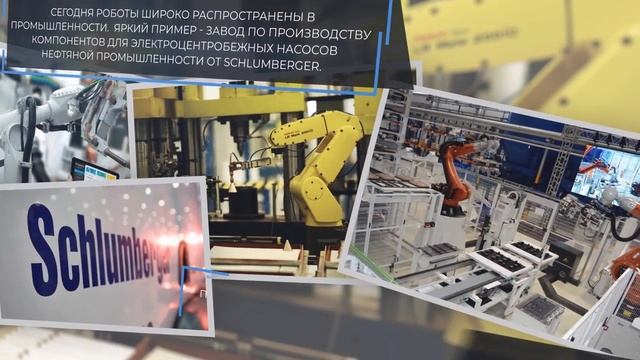 ИСТОРИЯ РОБОТОТЕХНИКИ