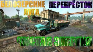 ?БЕЛОЗЕРСКИЕ??ЛУГА?ПЕРЕКРЁСТОК ⛌ ЧИСТАЯ? ЭНЕРГИЯ⚡ВСЁ, ЧТО НУЖНО ЗНАТЬ?ПОДПИШИТЕСЬ❗НАЖМ.?В ТОП