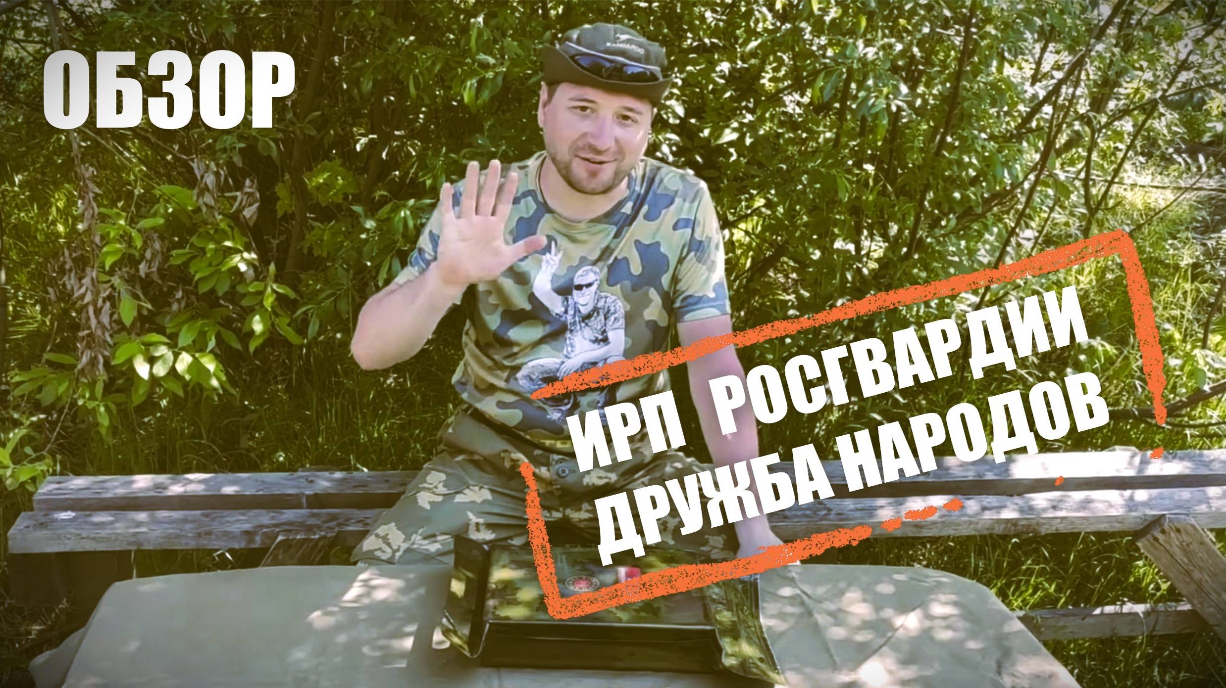 Обзор ИРП РОСГВАРДИИ дружба народов. #поход #пвд #нож #выживание #обзор #приключения #развлечения