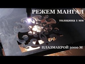Плазменная резка из металла  на станке ПЛАЗМАКРОЙ