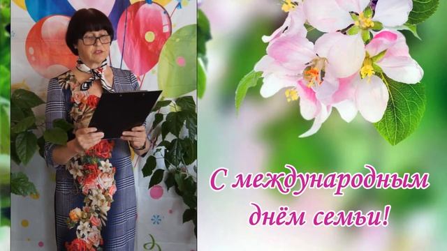 С Международным днём семьи!