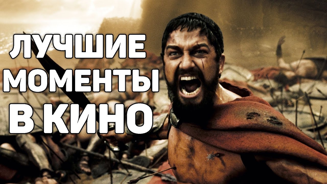 Культовые сцены в кино