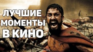 Культовые сцены в кино