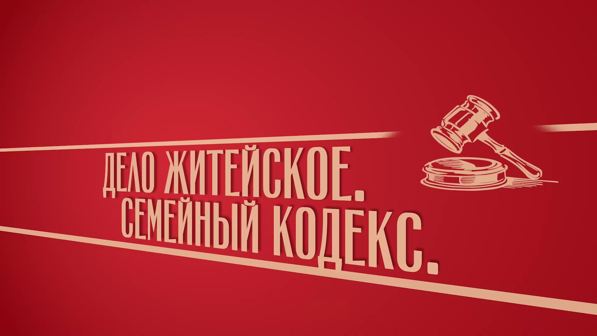 «Дело житейское. Семейный кодекс». Киножурнал «Вслух!». Второй сезон. Выпуск 5. 12+