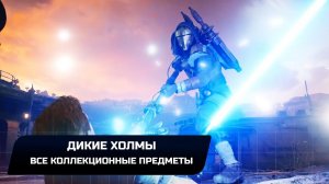 Star Wars Jedi Survivor - Кобох: Дикие холмы (Все коллекционные предметы)