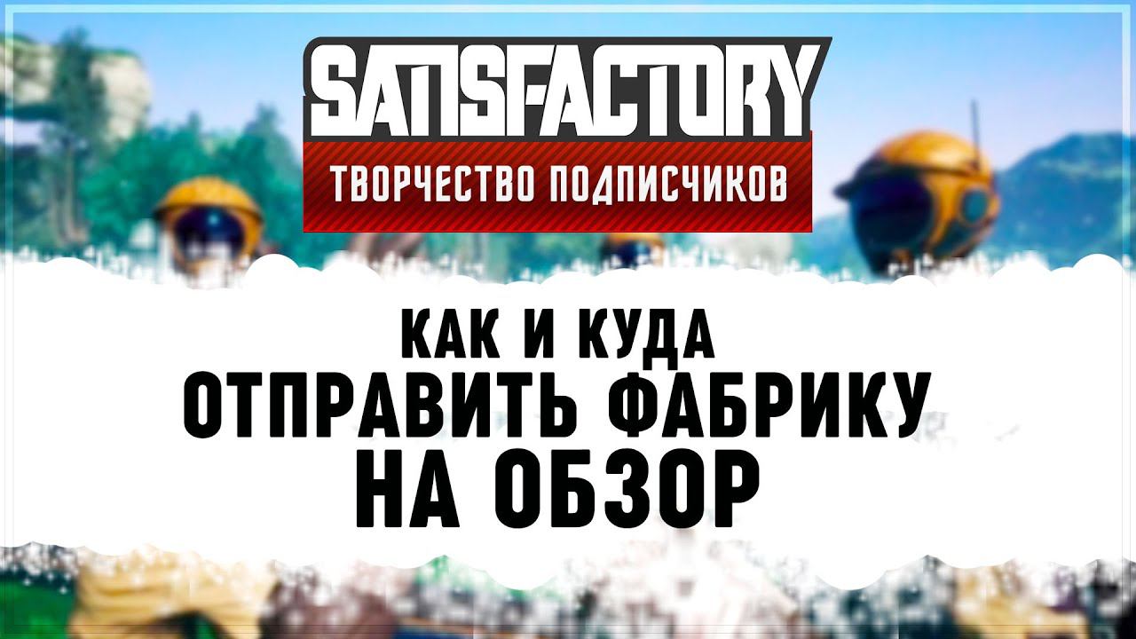 КАК И КУДА ОТПРАВИТЬ СОХРАНЕНИЕ НА ОБЗОР ВАШЕЙ ФАБРИКИ В РУБРИКУ ТВОРЧЕСТВО ПОДПИСЧИКОВ