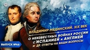 Серия 46. О неизвестных войнах с Испанией и Англией и др. ответы на ваши вопросы