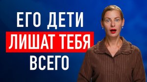 У МУЖЧИНЫ ЕСТЬ РЕБЕНОК - БЕГИ БЕЗ ОГЛЯДКИ?! Противостояния вторых жен и первых детей