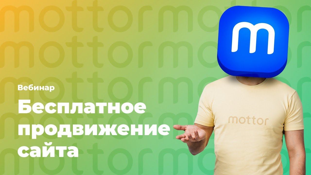Как получить клиентов на сайт бесплатно? / mottor (ex. LPmotor)