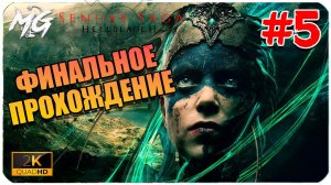 Senua's Saga  Hellblade II ➤ ЧАСТЬ 5 ➤ ФИНАЛ