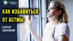 Как избавиться от астмы и других заболеваний. Руденко В.В. Академия Целителей.mp4