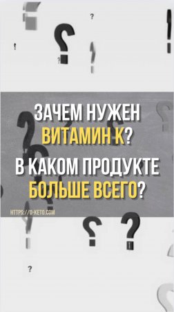 Зачем нужен витамин K и в каком продукте его больше всего