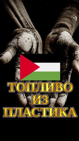 🇵🇸Палестинцы производят топливо из пластика🇵🇸 #мирадио