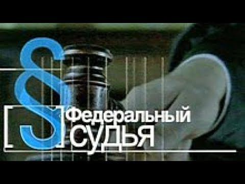Федеральный Судья (Первый Канал, 22.11.2010)