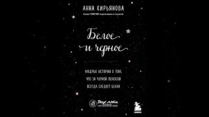 Анна Кирьянова – Белое и черное. Мудрые истории о том, что за черной полосой всегда следует белая.
