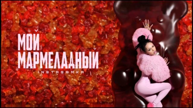 INSTASAMKA - Мой мармеладный смотреть онлайн