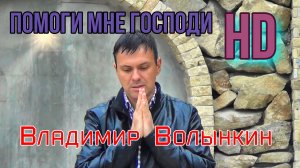 Владимир Волынкин-Помоги мне Господи