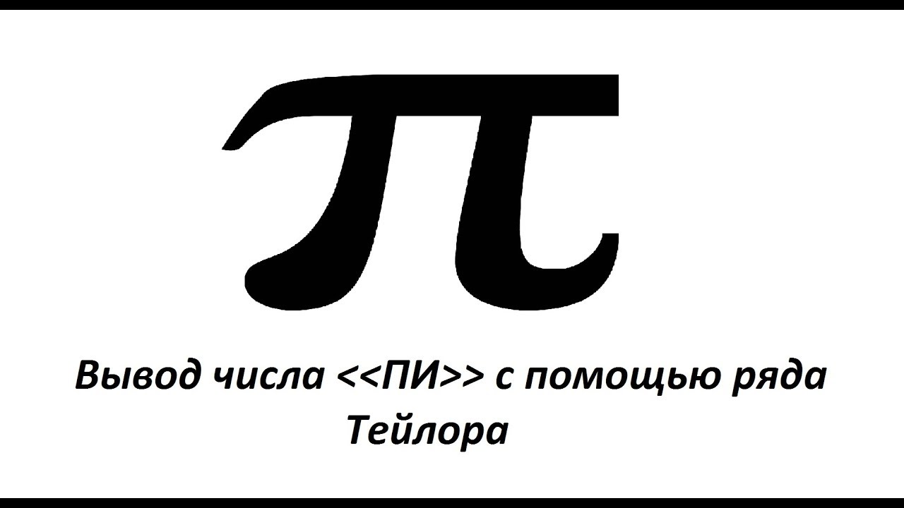 Пи м. Число пи. Pi. Пи в c#. Число пи на клавиатуре.