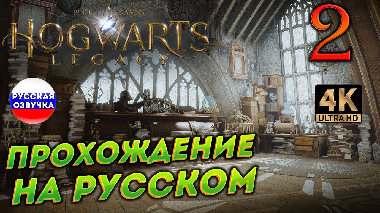 HOGWARTS LEGACY НА РУССКОМ ➤ 2 ✦ПРОХОЖДЕНИЕ✦ смотреть онлайн