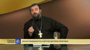 Прот.Андрей Ткачёв Броня праведности и другие доспехи христиан