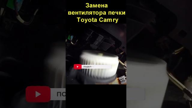 Вентилятор печки toyota camry смотреть онлайн