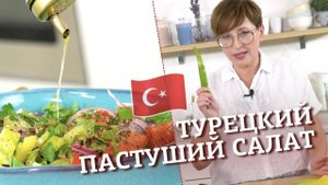 РЕЦЕПТ ЛЕГЕНДАРНОГО ТУРЕЦКОГО САЛАТА | Çoban Salata Tarifi