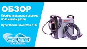 Обзор аппарата плазменной резки Hypertherm PowerMax 105