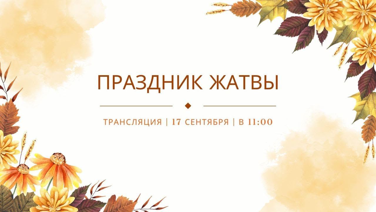 Воскресное богослужение церкви Спасение 17.09.2023
