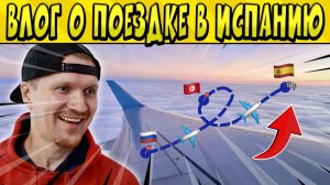 ВЛОГ ПУТЕШЕСТВИЕ ИЗ РОССИИ В ИСПАНИЮ ?