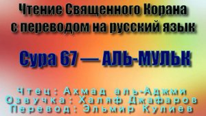 Сура 67 — АЛЬ МУЛЬК - Ахмад аль-Аджми (с переводом)