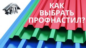 Как выбрать профнастил. Как правильно выбрать профнастил и не пролететь.