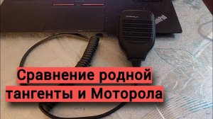 Звучание родной тангенты uSDX и тангенты Моторола