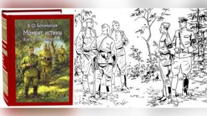 Видео-обзор книги Владимира Богомолова «В августе сорок четвертого» («Момент истины»)