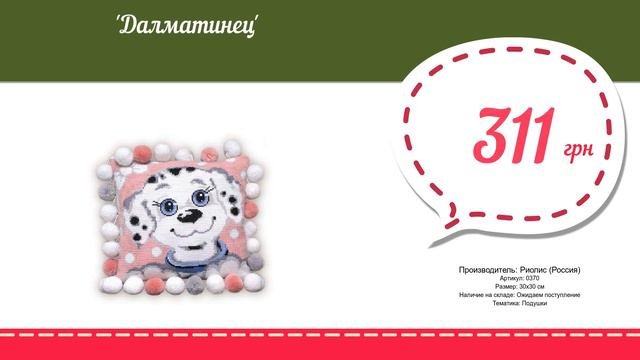 Купить Далматинец (0370) в магазине