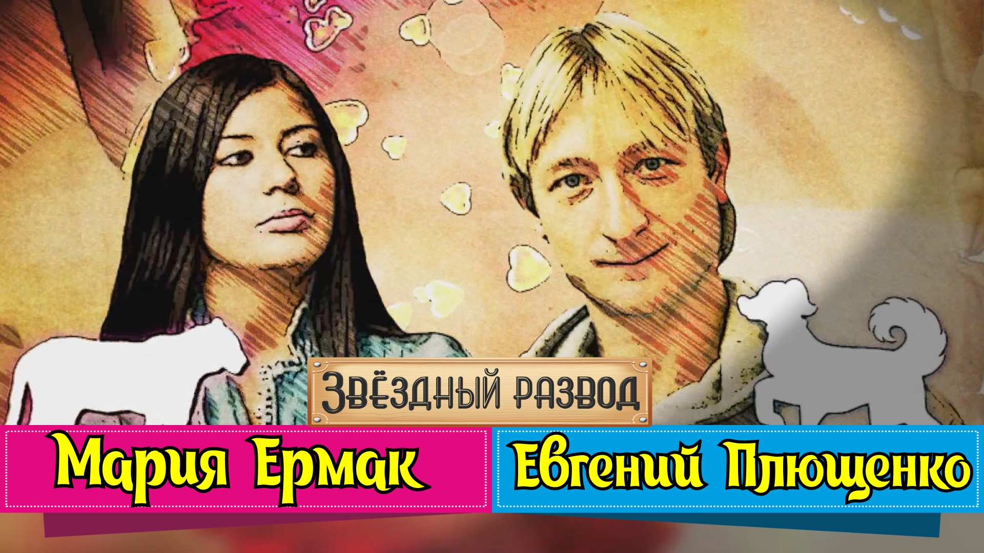 Звёздный развод: Евгений Плющенко и Мария Ермак
