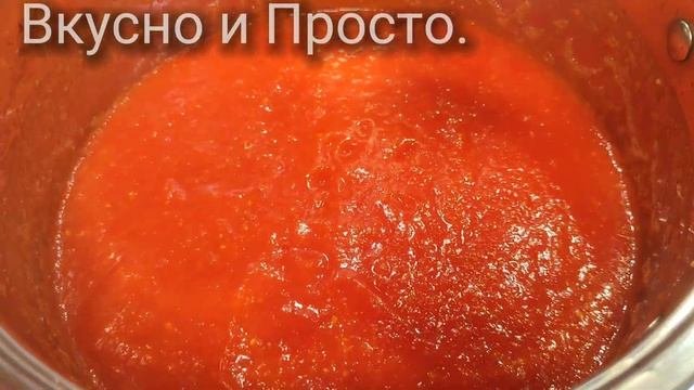 Кетчуп Домашний Очень Вкусный!Простой Рецепт Кетчупа на Зиму в Домашних Условиях!