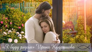 Я БУДУ РЯДОМ.  Христианский рассказ.  Ирина Кудряшова