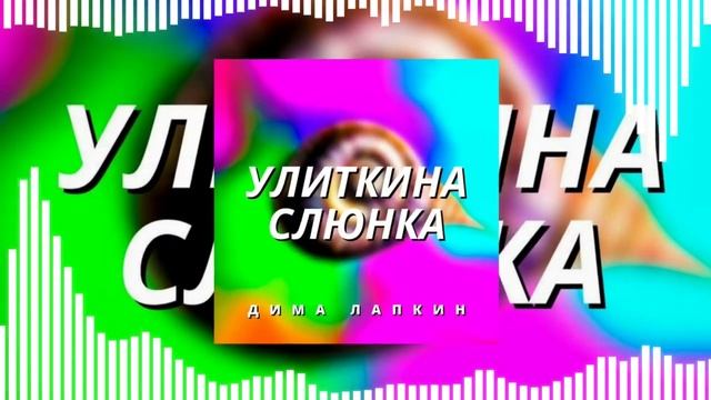 1 ЧАС: Дима Лапкин - Улиткина слюнка (ПРЕМЬЕРА 2023)