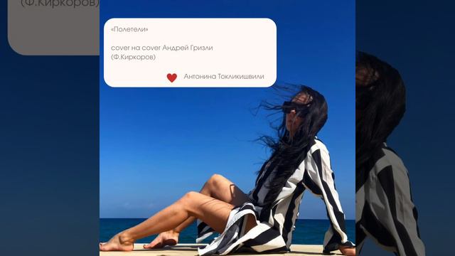 Антонина Токликишвили - Полетели (cover на cover Андрей Гризли (Ф.Киркоров)