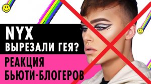 NYX ПРОТИВ НАКРАШЕННОГО ПАРНЯ | НОВАЯ ВЕДУЩАЯ!