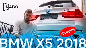BMW X5 | Обзор MADO