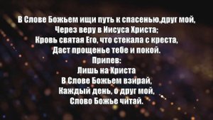 Гимны Надежды 25 В Слове Божьем ищи утешенье (минус)