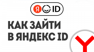 КАК ЗАЙТИ В ЯНДЕКС ID