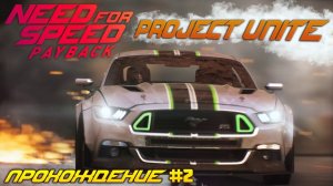 Возвращаем украденное! Прохождение Need For Speed: Payback Project Unite #2