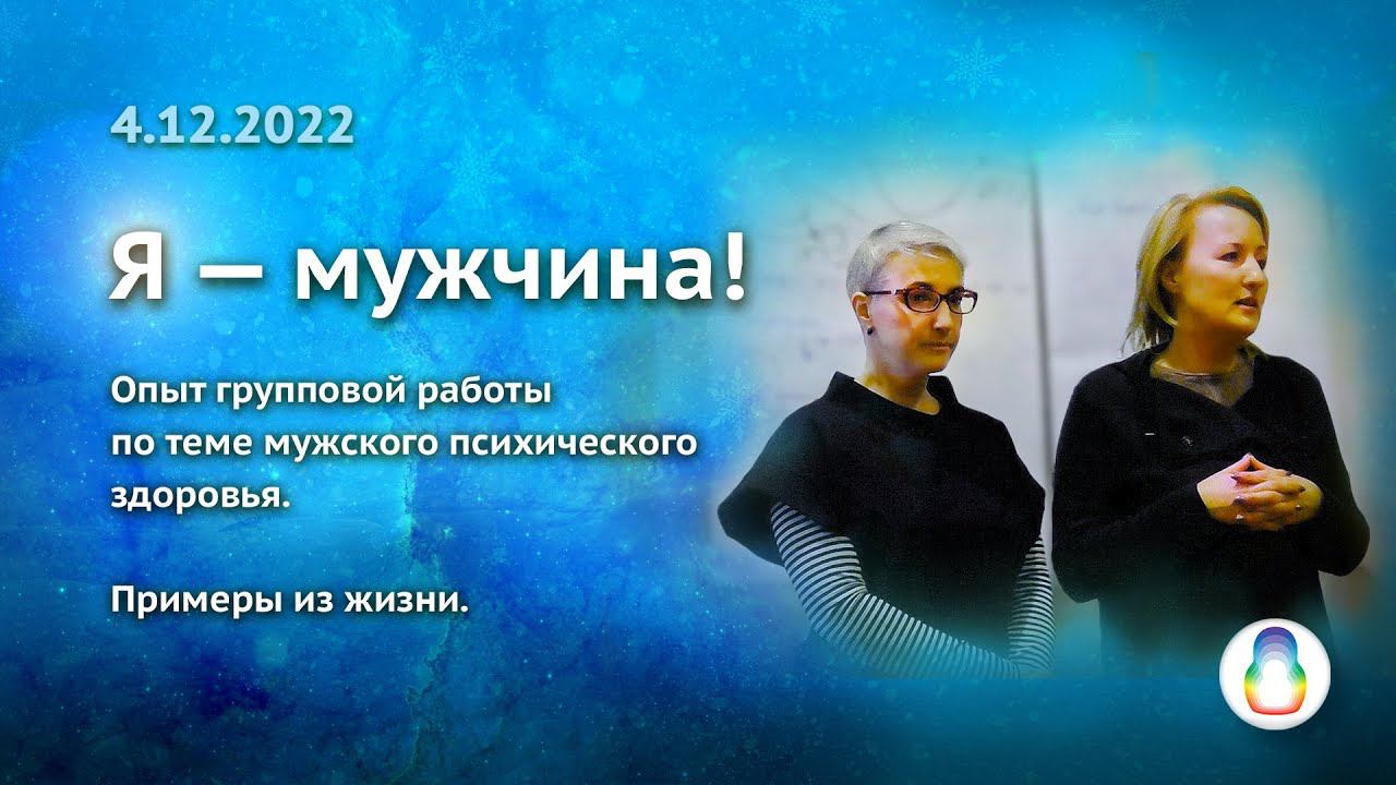 Опыт группы «Я — мужчина!» смотреть онлайн