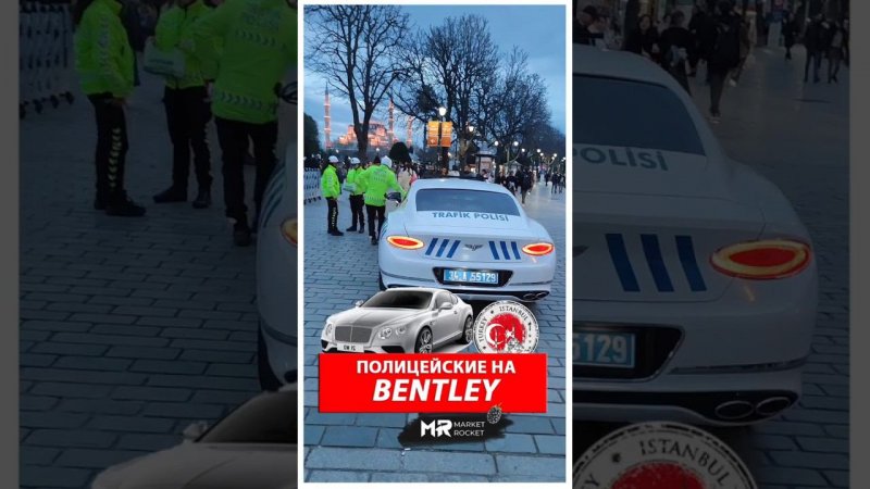 Турецкая полиция на Bentley #istanbul