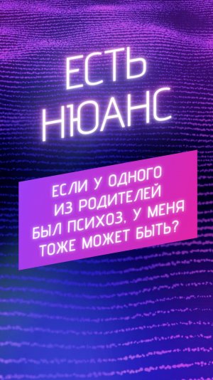 Если у одного из родителей был психоз, у меня тоже может быть?