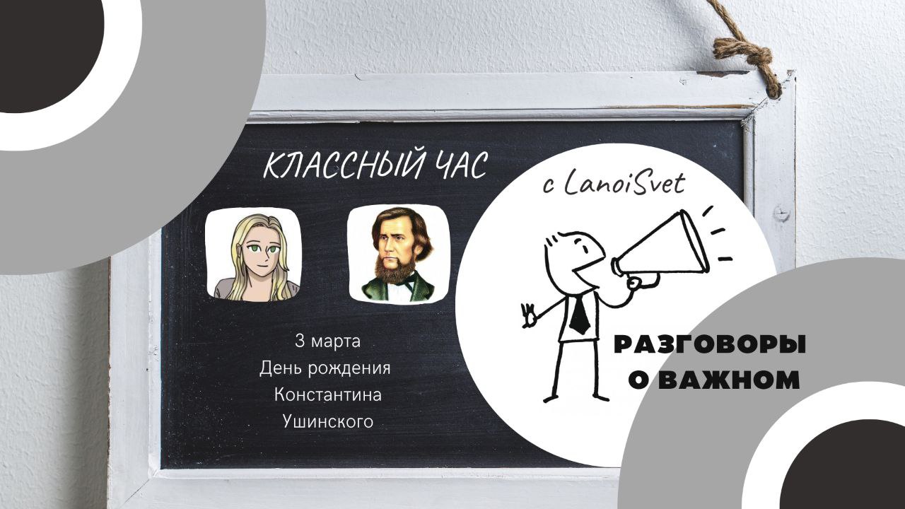 РАЗГОВОРЫ О ВАЖНОМ: жизнь Константина Дмитриевича Ушинского