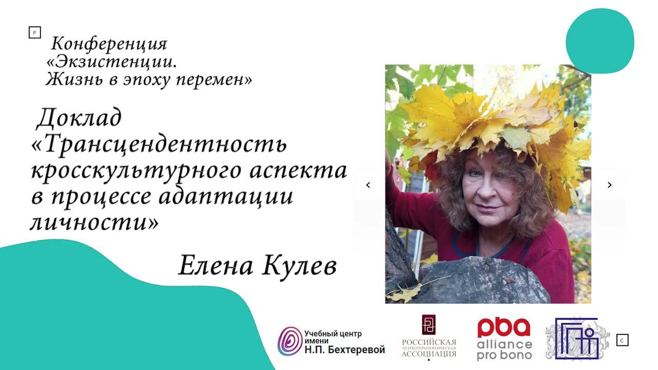 Елена Кулёва "Трансцендентность кросскультурного аспекта в процессе адаптации личности"