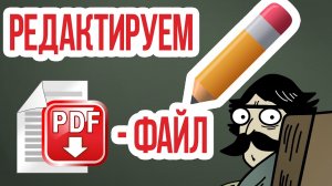 Как редактировать PDF-файл ОНЛАЙН? Программа для редактирования PDF-файлов!